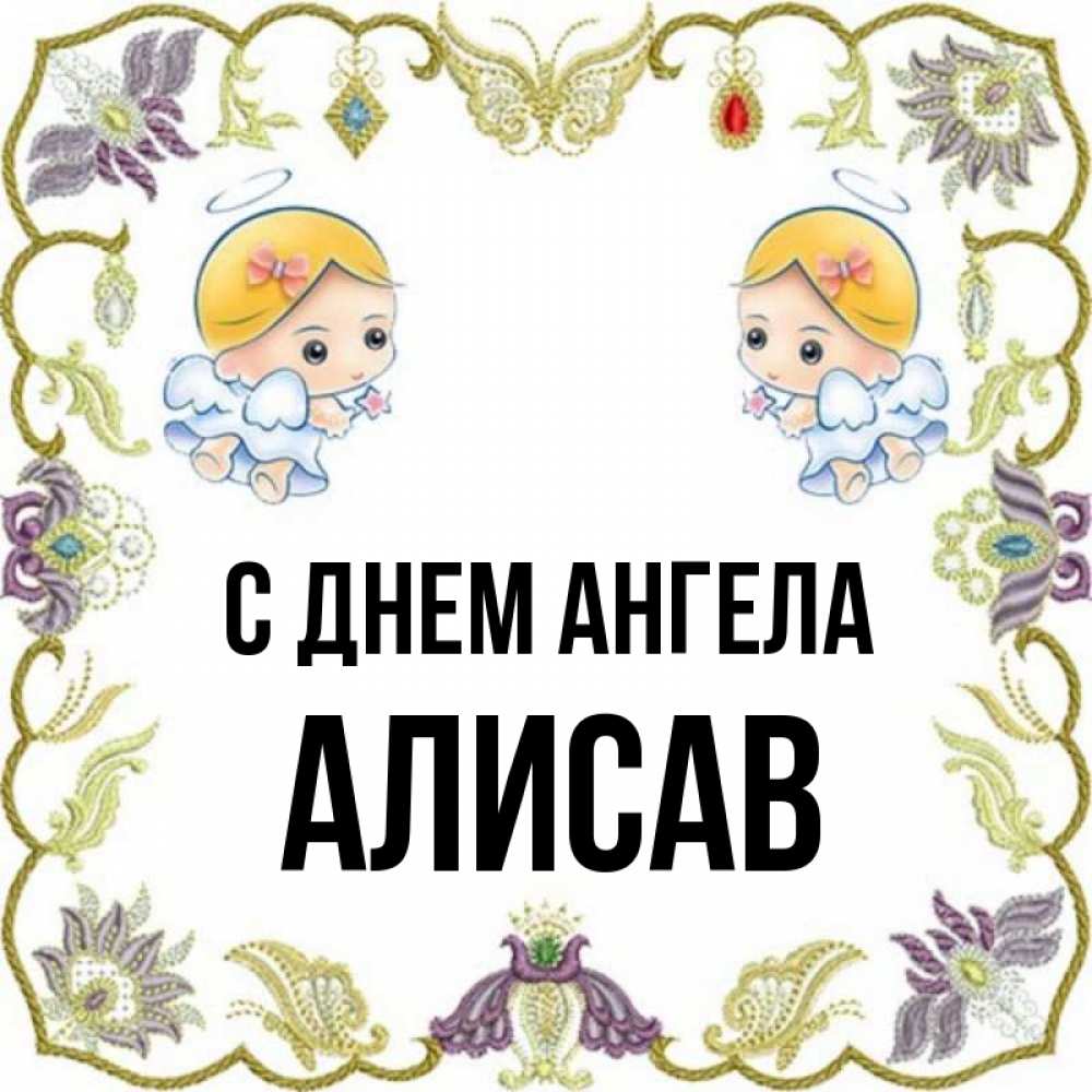 Алисав