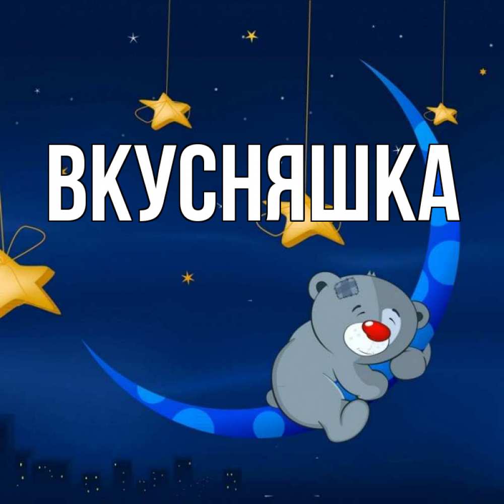 Картинка  с именем , Вкусняшка