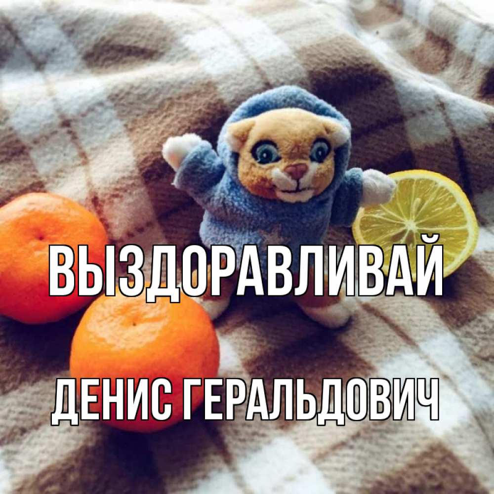 Картинка Выздоравливай, Денис Геральдович
