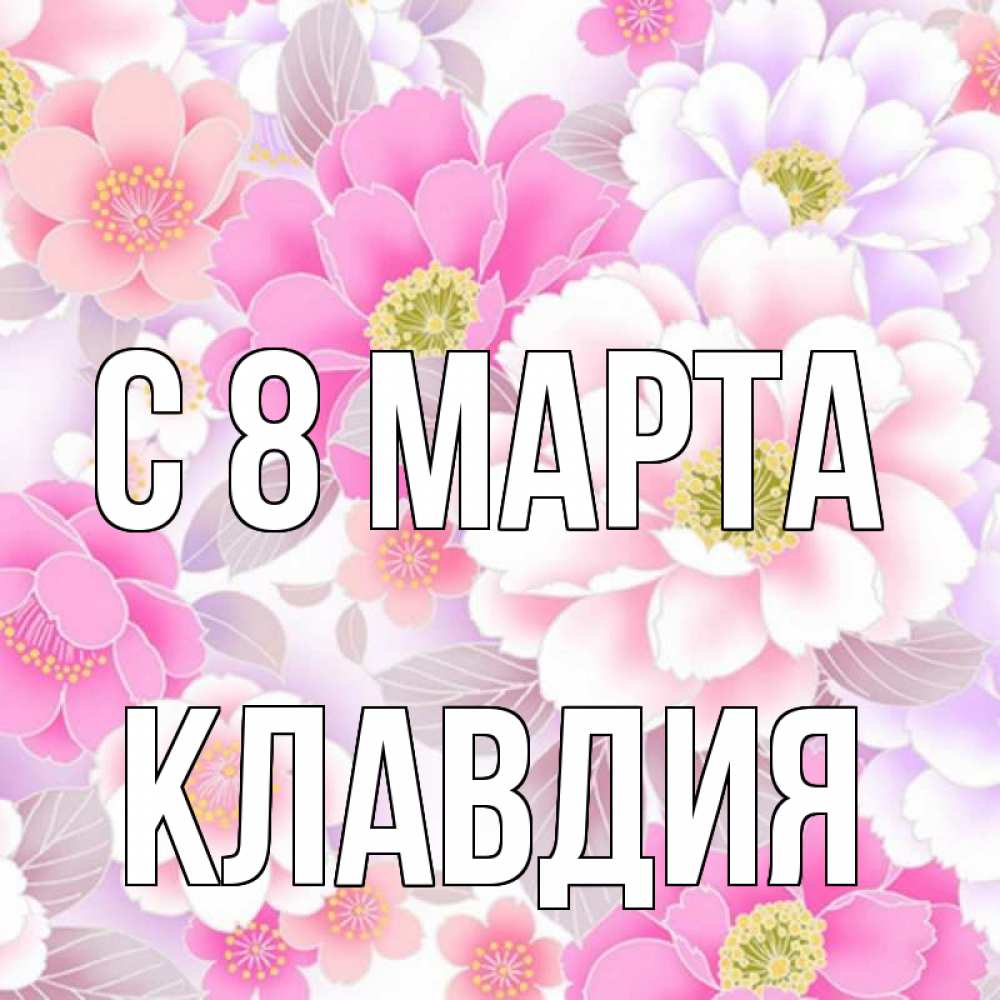 Картинка С 8 марта, Клавдия