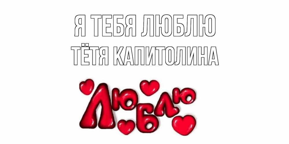 Открытка на каждый день с именем, Тётя-Капитолина Я тебя люблю сердце Прикольная открытка с пожеланием онлайн скачать бесплатно 