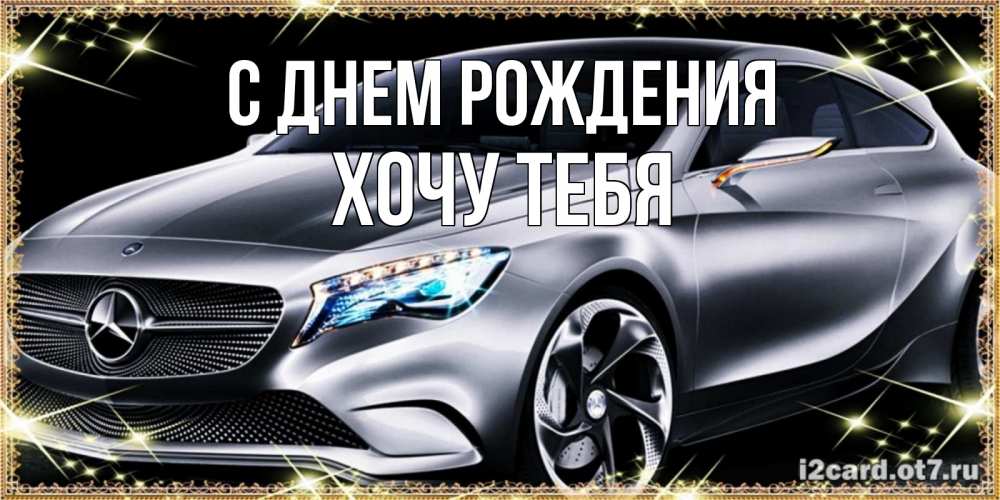 Картинка С днем рождения, Хочу тебя