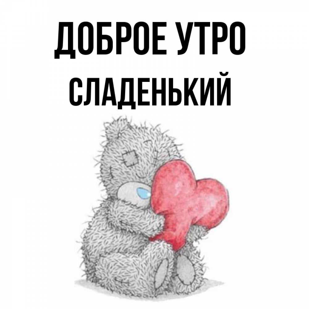 Мой Сладкий Мужчина Картинки