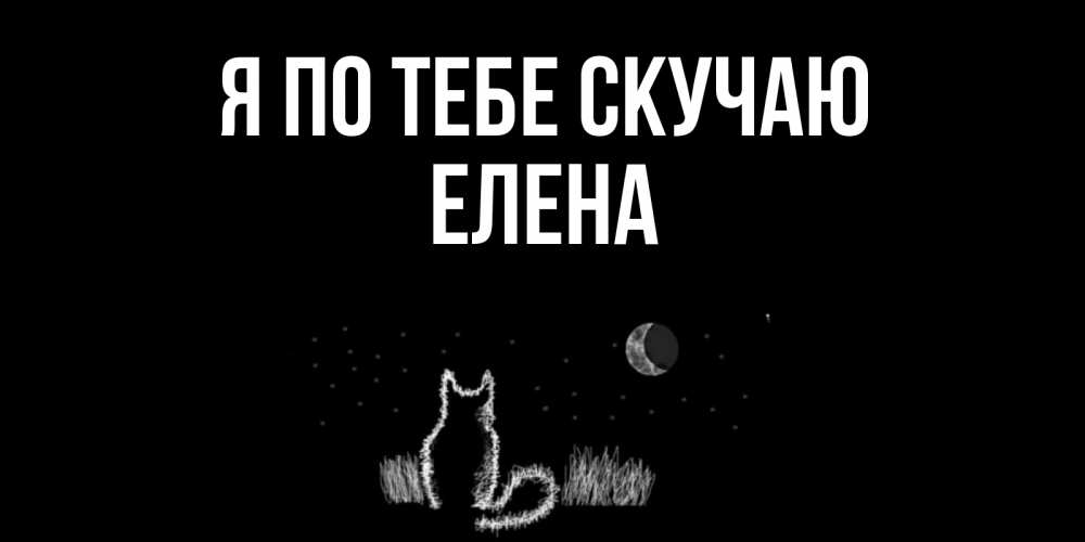 Открытка буду скучать по вам