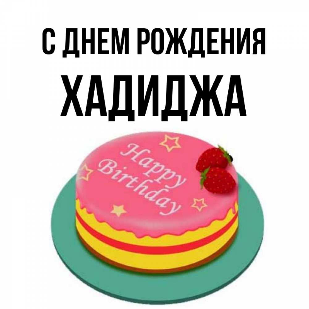 Хадиджа с днем рождения картинки