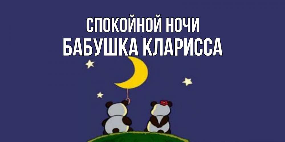 Открытка на каждый день с именем, Бабушка-Кларисса Спокойной ночи открытка с пожеланиями хорошо выспаться Прикольная открытка с пожеланием онлайн скачать бесплатно 