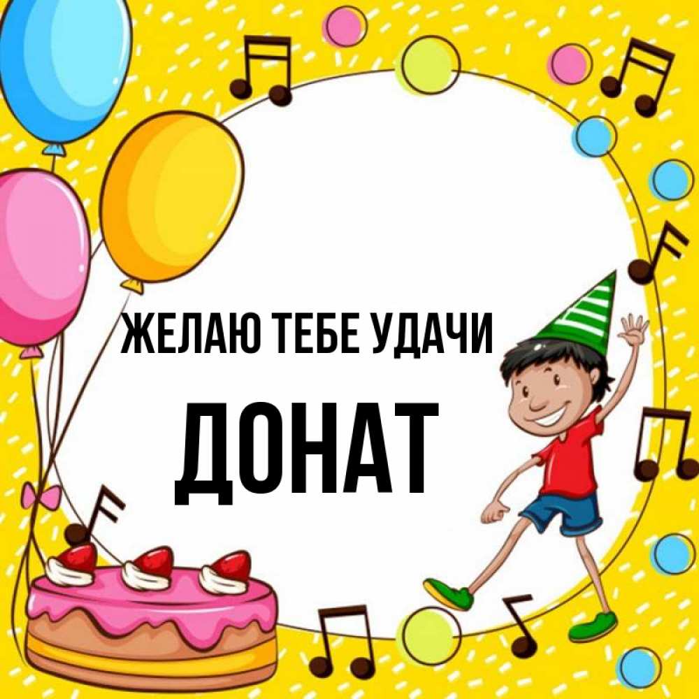 Открытка на каждый день с именем, Донат Желаю тебе удачи открытка 1 Прикольная открытка с пожеланием онлайн скачать бесплатно 