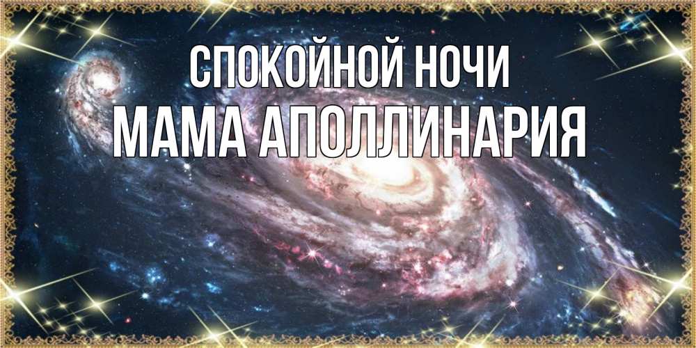 Открытка на каждый день с именем, Мама-Аполлинария Спокойной ночи пожелание сладкой ночи Прикольная открытка с пожеланием онлайн скачать бесплатно 