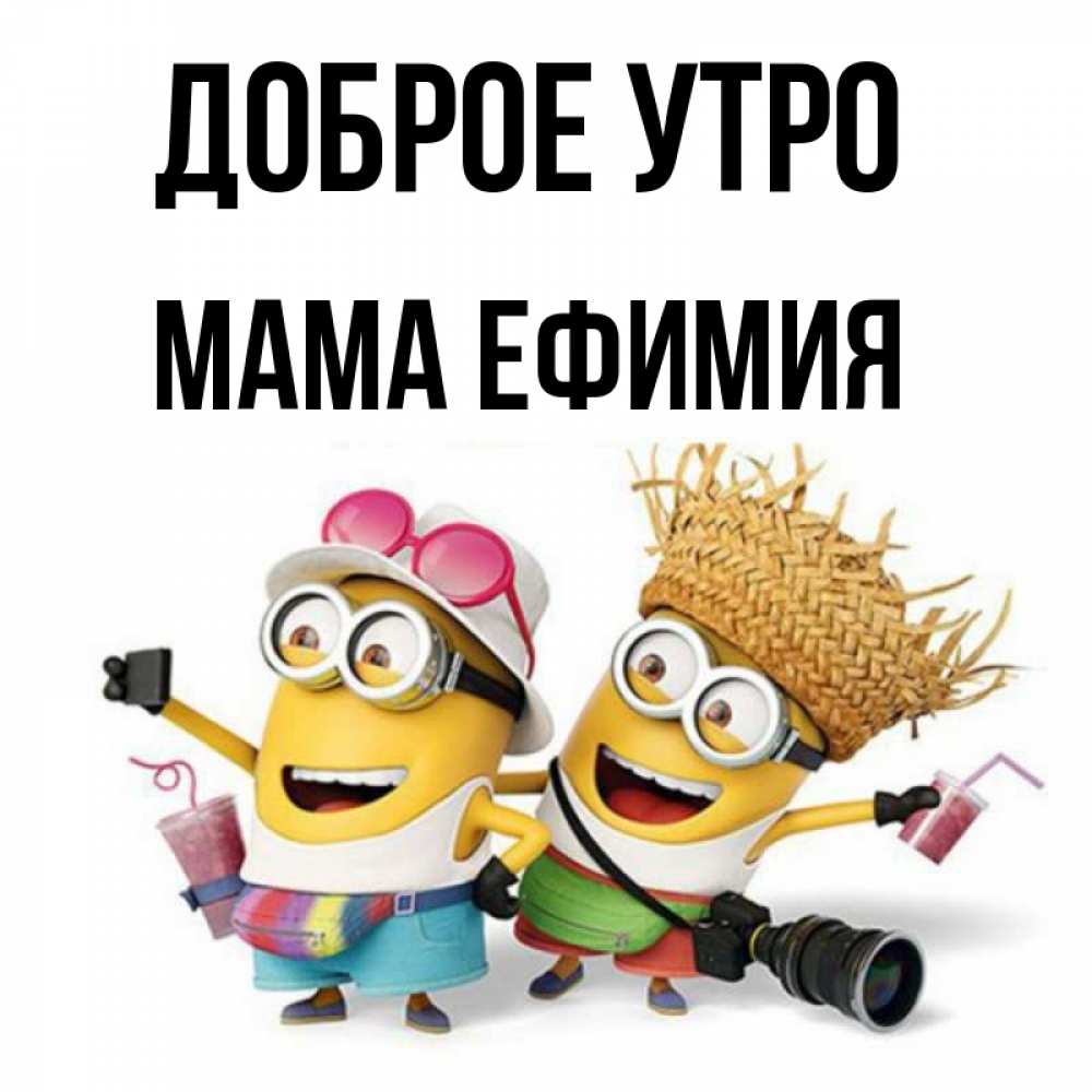 Открытка на каждый день с именем, Мама-Ефимия Доброе утро карнавал Прикольная открытка с пожеланием онлайн скачать бесплатно 