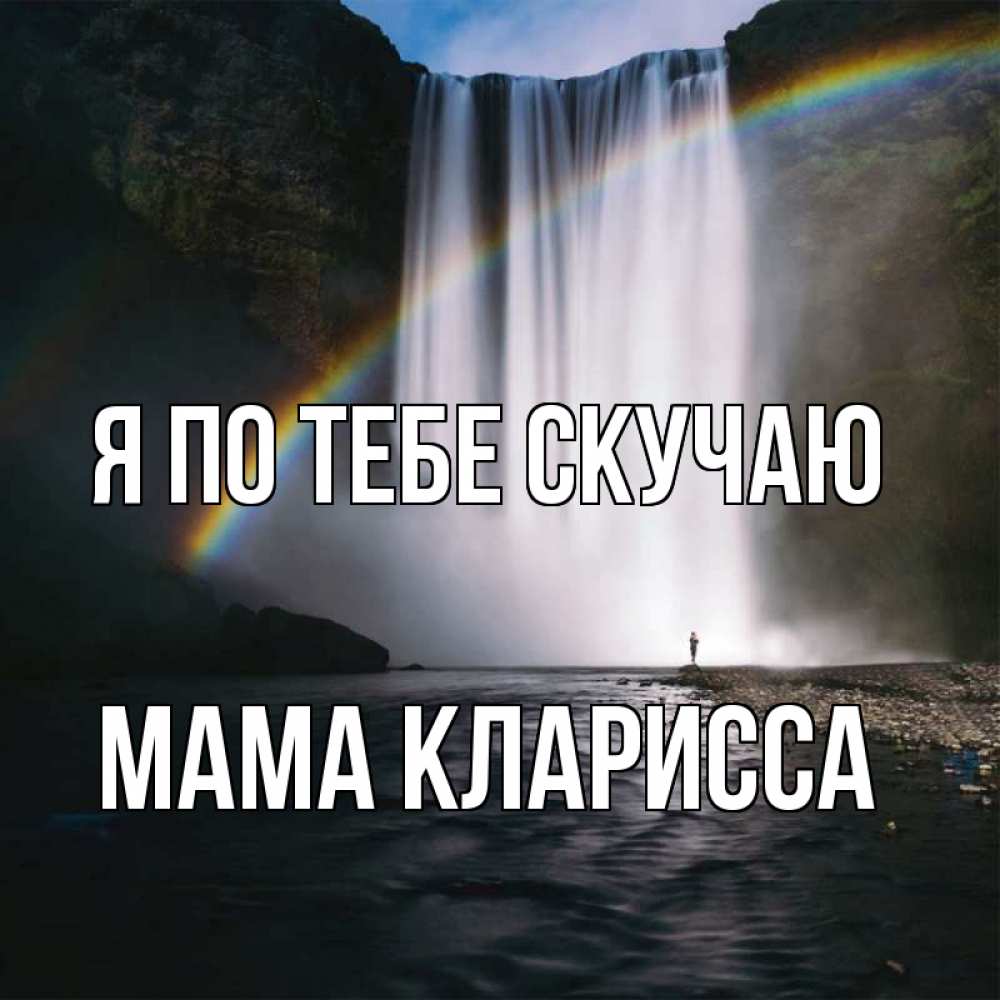 Открытка на каждый день с именем, Мама-Кларисса Я по тебе скучаю иди скорее ко мне Прикольная открытка с пожеланием онлайн скачать бесплатно 