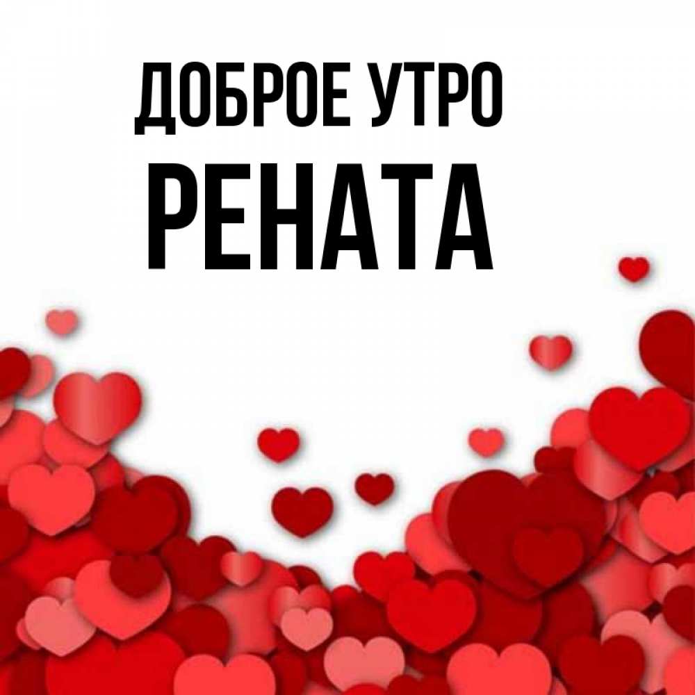 Открытка на каждый день с именем, Рената Доброе утро хорошего настроения Прикольная открытка с пожеланием онлайн скачать бесплатно 