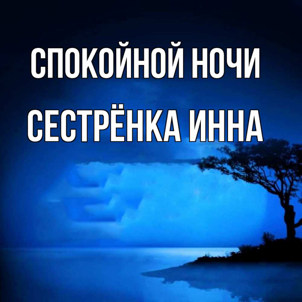 Открытка на каждый день с именем, Сестрёнка-Инна Спокойной ночи ночное побережье Прикольная открытка с пожеланием онлайн скачать бесплатно 