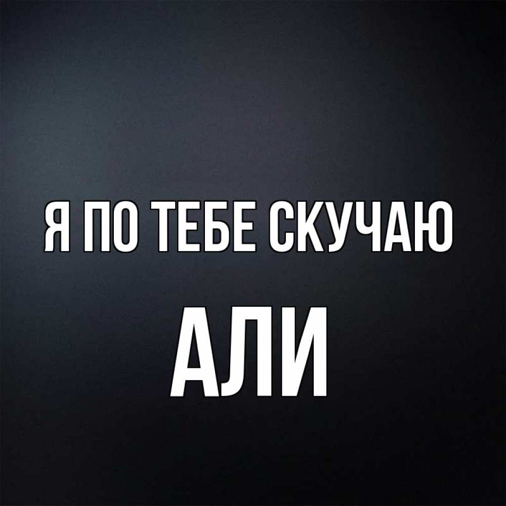 Открытки я люблю тебя али, надписью