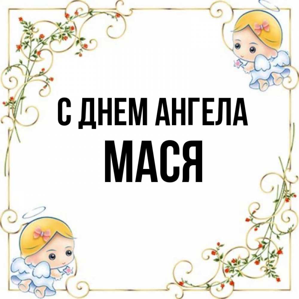 Полное имя маси