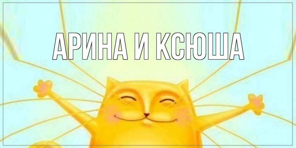 Картинка  с именем , Арина и Ксюша
