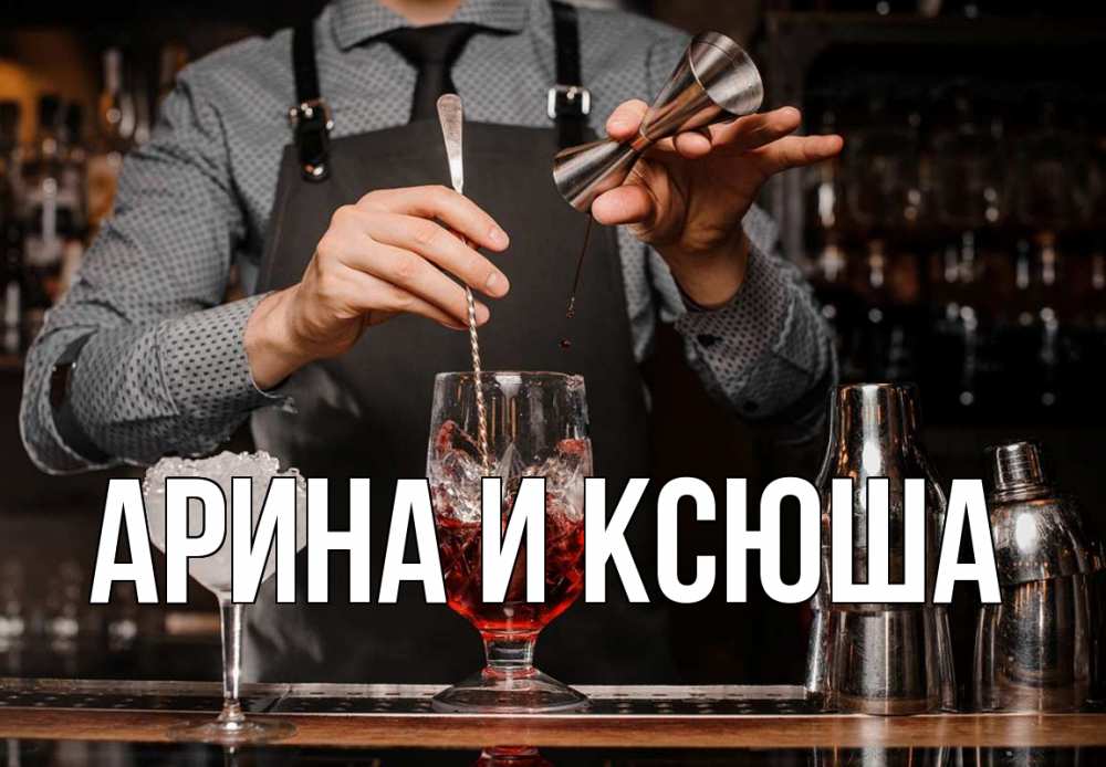 Открытка на каждый день с именем, Арина-и-Ксюша Главная с днем бармена Прикольная открытка с пожеланием онлайн скачать бесплатно 