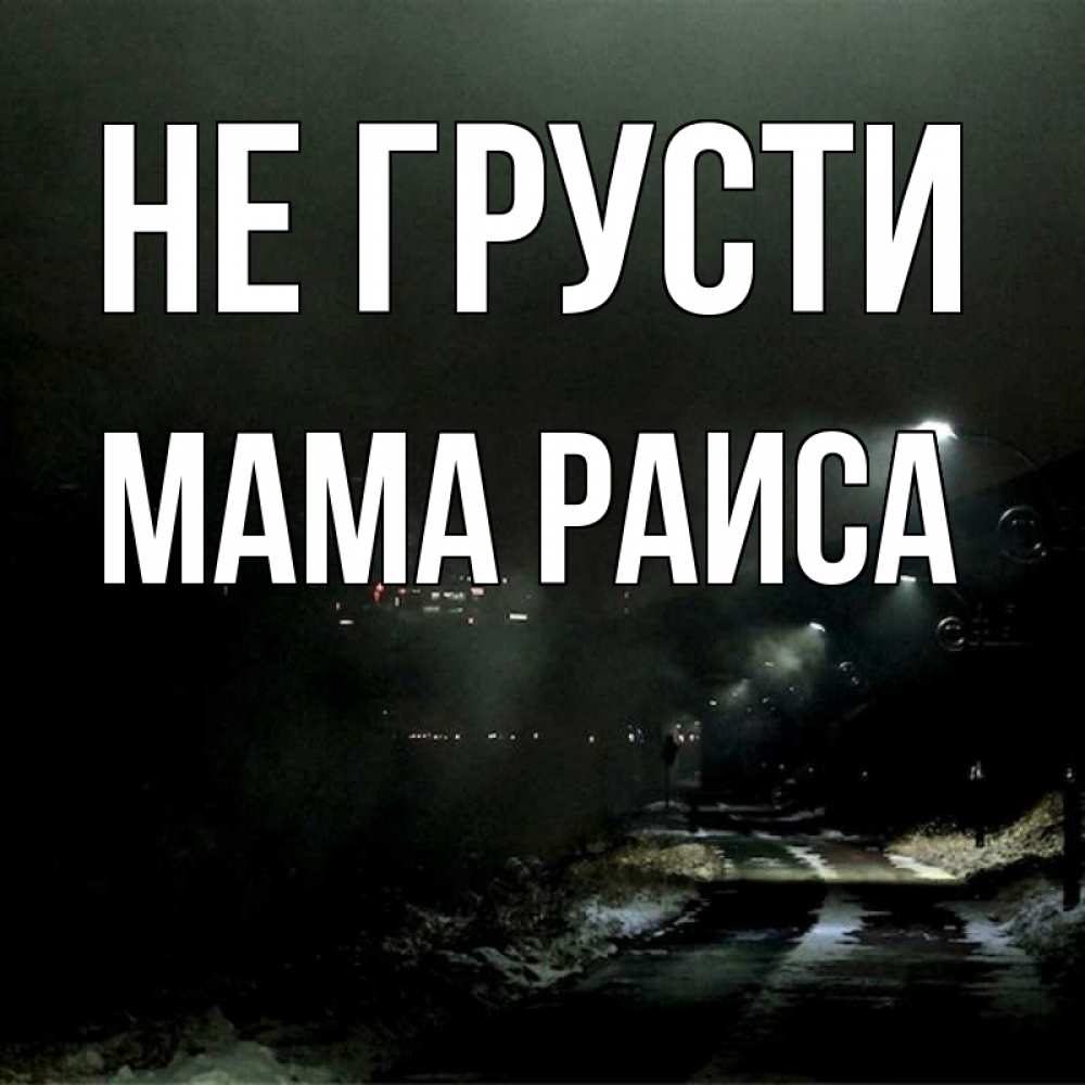 Открытка на каждый день с именем, Мама-Раиса Не грусти фонари Прикольная открытка с пожеланием онлайн скачать бесплатно 