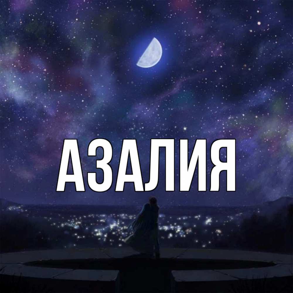 Картинки С Именем Азалия