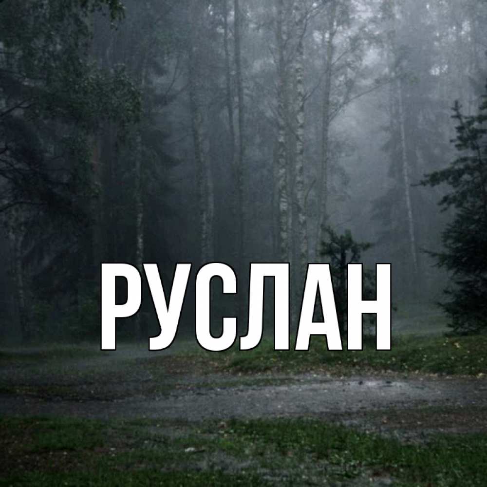 Фото с именем руслан