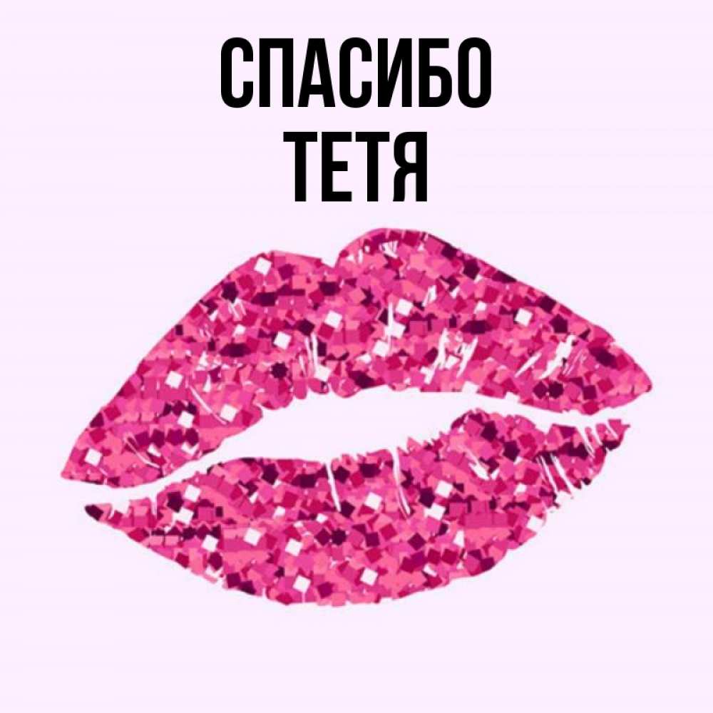 Открытки спасибо любимая. Открытки спасибо тетушка. Открытка спасибо тетя. Огромное сердечное спасибо. Спасибо тетя картинки.