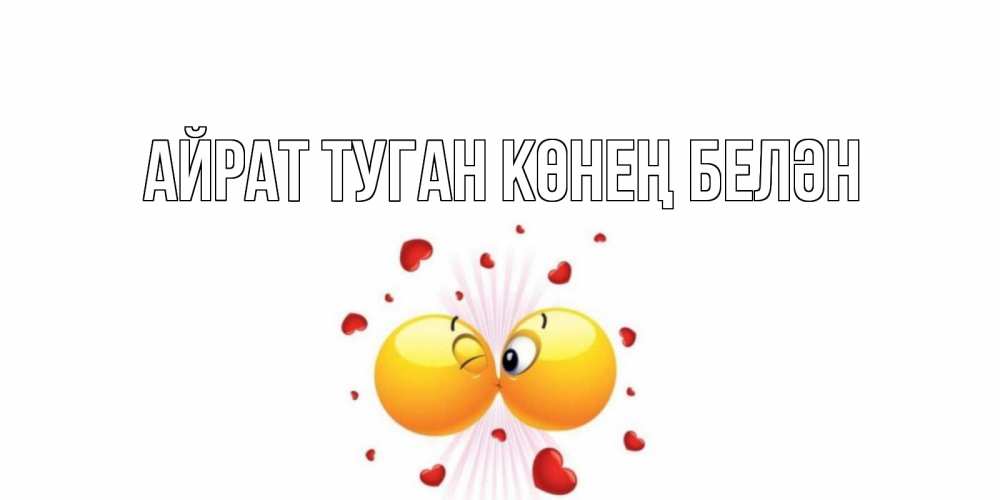 Открытка на каждый день с именем, Айрат-туган-көнең-белән Главная поцелуй Прикольная открытка с пожеланием онлайн скачать бесплатно 