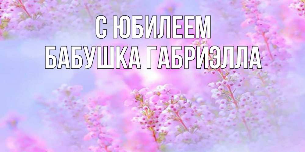 Картинка С юбилеем, Бабушка Габриэлла