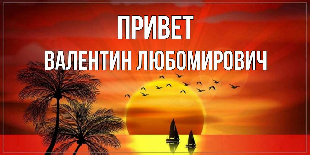 Открытка с именем, Валентин Любомирович, Привет