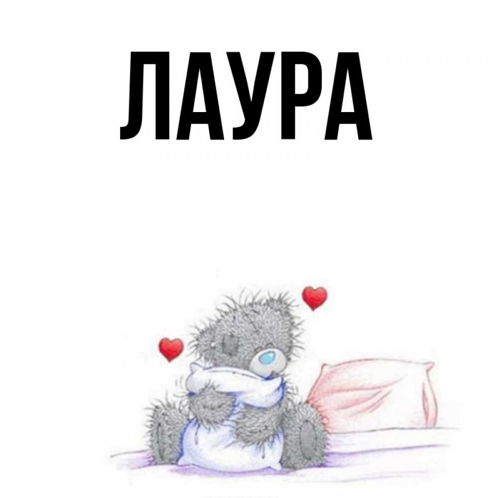 Картинка  с именем , Лаура