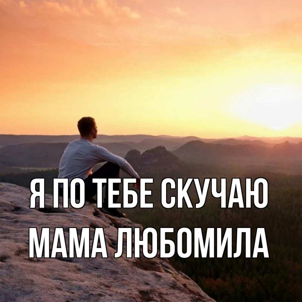 Открытка на каждый день с именем, Мама-Любомила Я по тебе скучаю открытка про скучашки 1 Прикольная открытка с пожеланием онлайн скачать бесплатно 