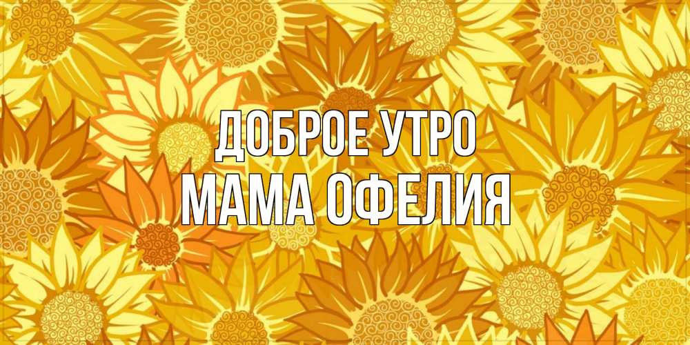 Открытка на каждый день с именем, Мама-Офелия Доброе утро осень пришла Прикольная открытка с пожеланием онлайн скачать бесплатно 