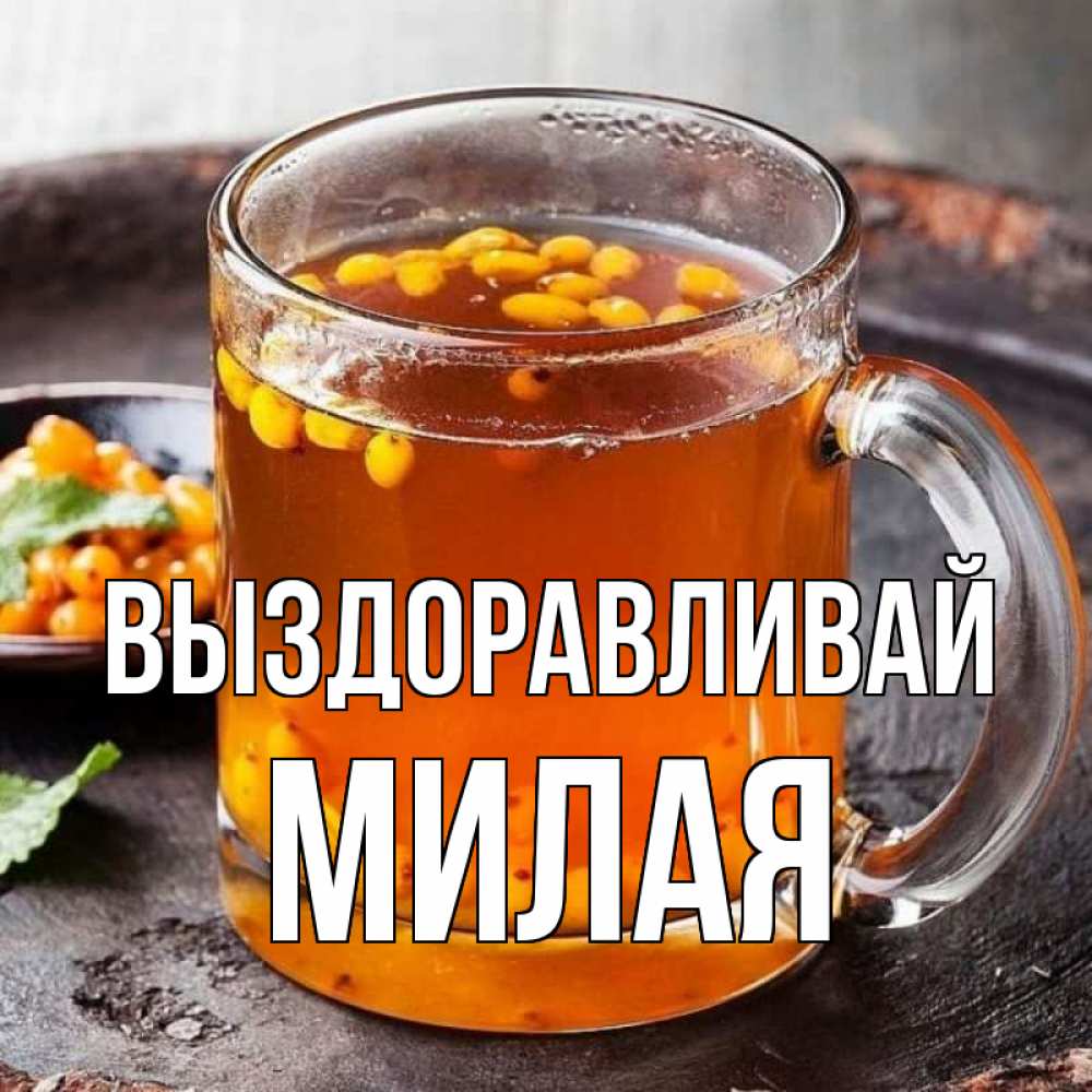 Картинка Выздоравливай, Милая