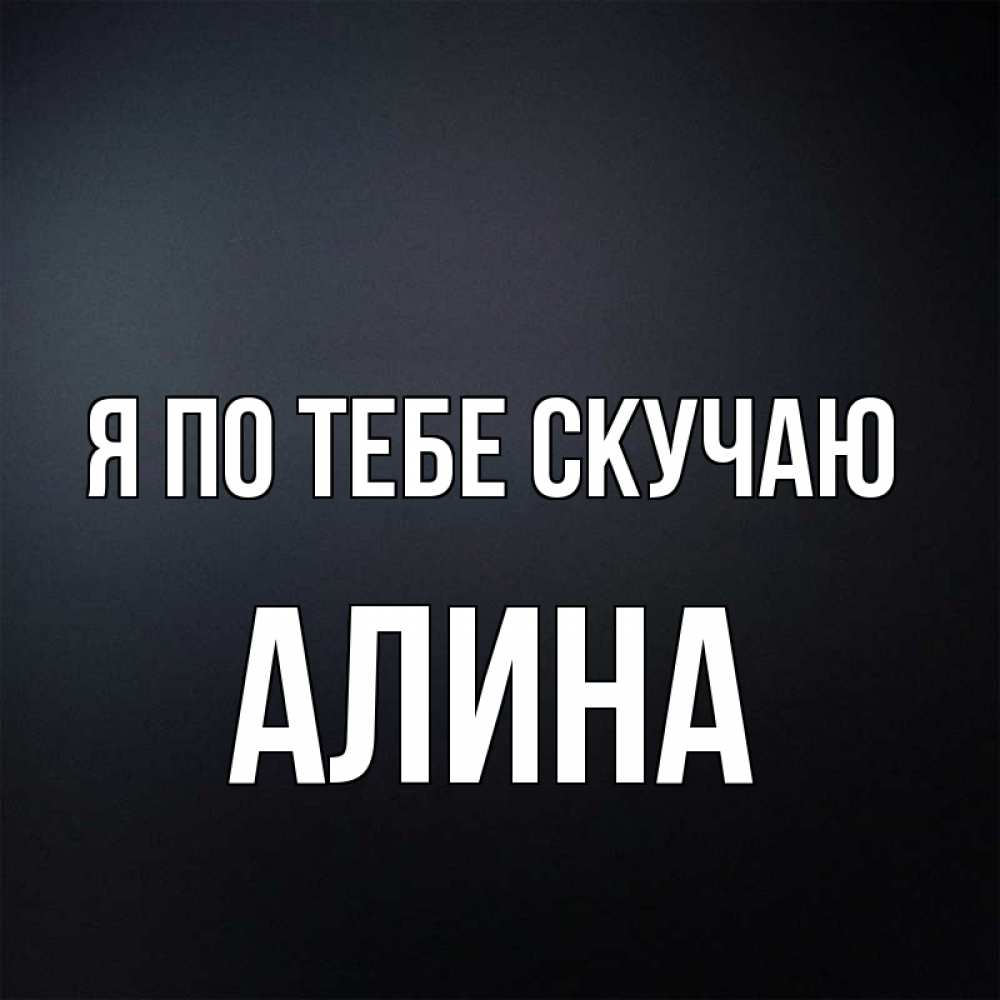Открытка с именем, алина, Я по тебе скучаю