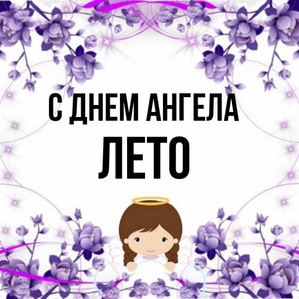 Имя лета