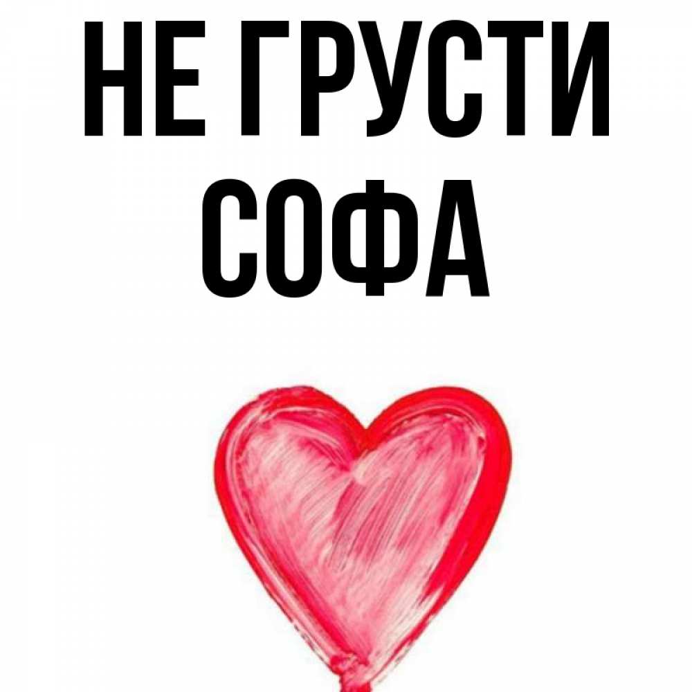 Картинка не грусти мармеладка