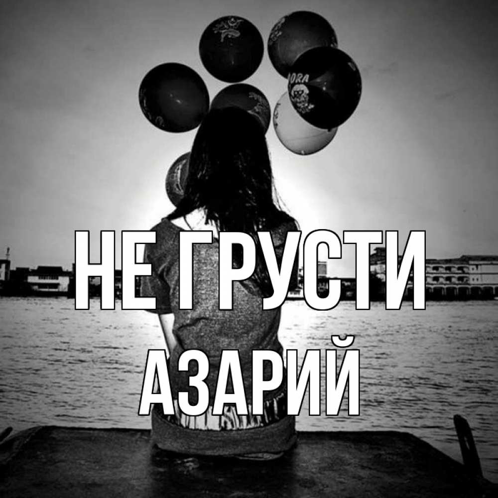 Открытка на каждый день с именем, Азарий Не грусти мост Прикольная открытка с пожеланием онлайн скачать бесплатно 