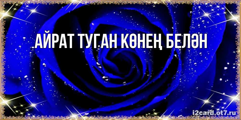 Открытка на каждый день с именем, Айрат-туган-көнең-белән Главная голубые цветы в росе Прикольная открытка с пожеланием онлайн скачать бесплатно 