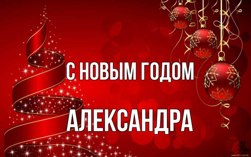 Открытка на каждый день с именем, Александра С новым годом новый год Прикольная открытка с пожеланием онлайн скачать бесплатно 