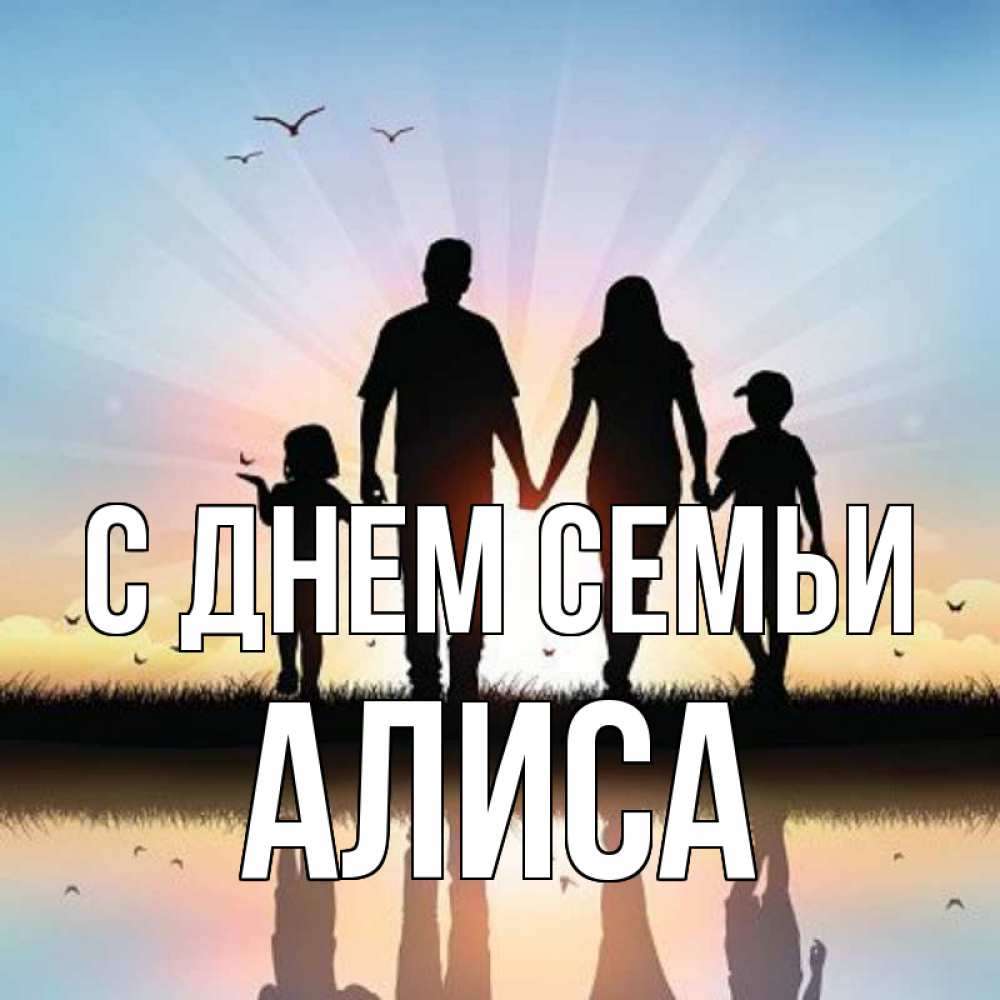 Открытка на каждый день с именем, Алиса С днем семьи сын, дочка, мама, папа, море , закат Прикольная открытка с пожеланием онлайн скачать бесплатно 