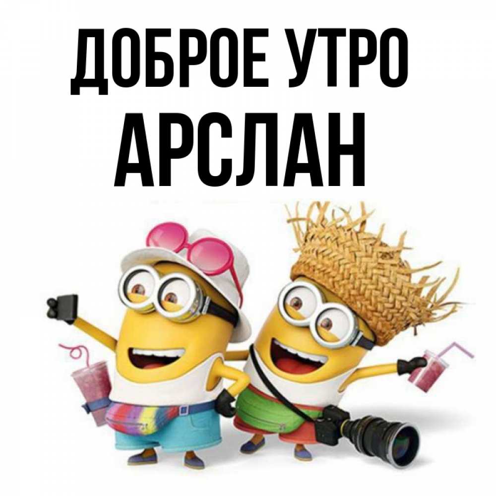 Открытка на каждый день с именем, Арслан Доброе утро карнавал Прикольная открытка с пожеланием онлайн скачать бесплатно 