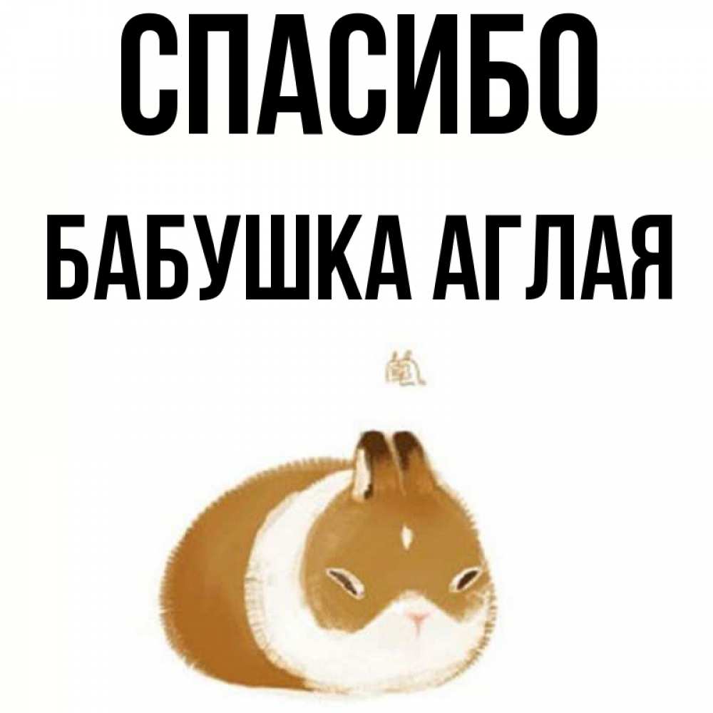 Открытка на каждый день с именем, Бабушка-Аглая Спасибо коричнево белый домашний питомец Прикольная открытка с пожеланием онлайн скачать бесплатно 
