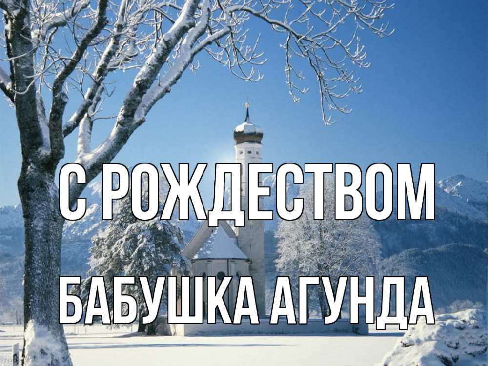 Открытка на каждый день с именем, Бабушка-Агунда С рождеством зима, храм, костел Прикольная открытка с пожеланием онлайн скачать бесплатно 