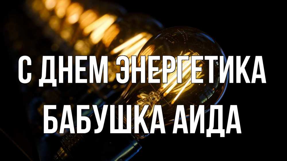 Открытка на каждый день с именем, Бабушка-Аида С днем энергетика лампочка Прикольная открытка с пожеланием онлайн скачать бесплатно 