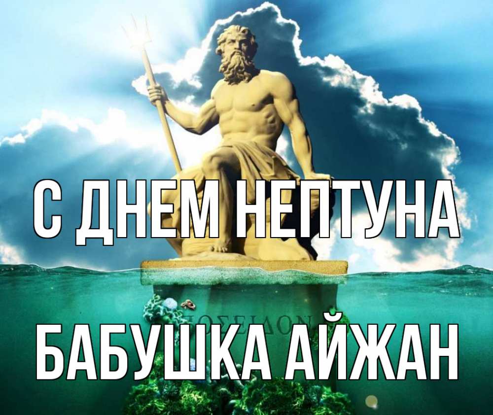 Открытка на каждый день с именем, Бабушка-Айжан С днем нептуна с днем Нептуна Прикольная открытка с пожеланием онлайн скачать бесплатно 
