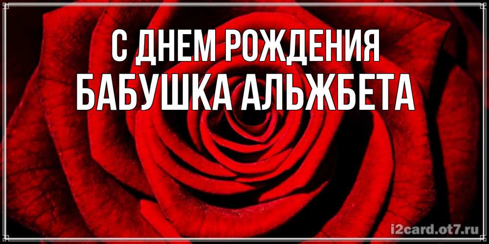 Открытка на каждый день с именем, Бабушка-Альжбета С днем рождения алая роза Прикольная открытка с пожеланием онлайн скачать бесплатно 