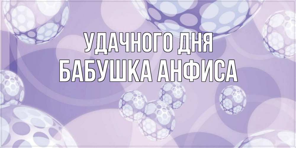 Открытка на каждый день с именем, Бабушка-Анфиса Удачного дня открытка строгого стиля Прикольная открытка с пожеланием онлайн скачать бесплатно 
