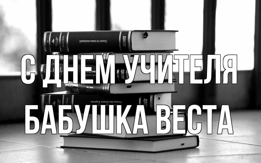 Открытка на каждый день с именем, Бабушка-Веста С днем учителя с днем учителя Прикольная открытка с пожеланием онлайн скачать бесплатно 