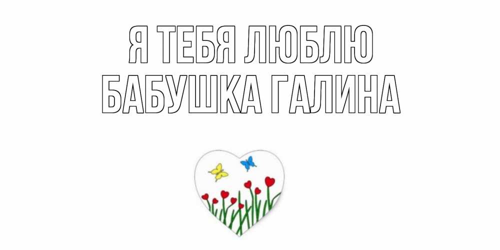 Открытка на каждый день с именем, Бабушка-Галина Я тебя люблю сердечки, бабочки Прикольная открытка с пожеланием онлайн скачать бесплатно 