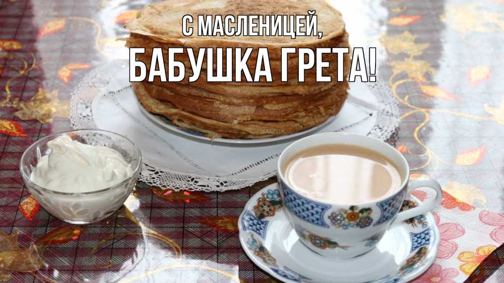 Открытка на каждый день с именем, Бабушка-Грета С масленицей блины Прикольная открытка с пожеланием онлайн скачать бесплатно 