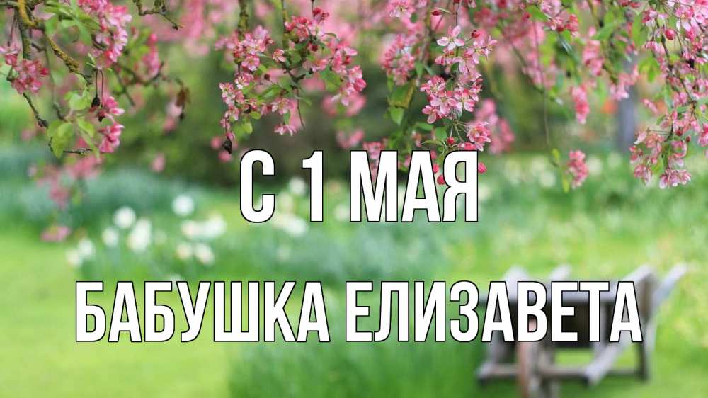 Открытка на каждый день с именем, Бабушка-Елизавета С 1 мая С 1 мая Прикольная открытка с пожеланием онлайн скачать бесплатно 