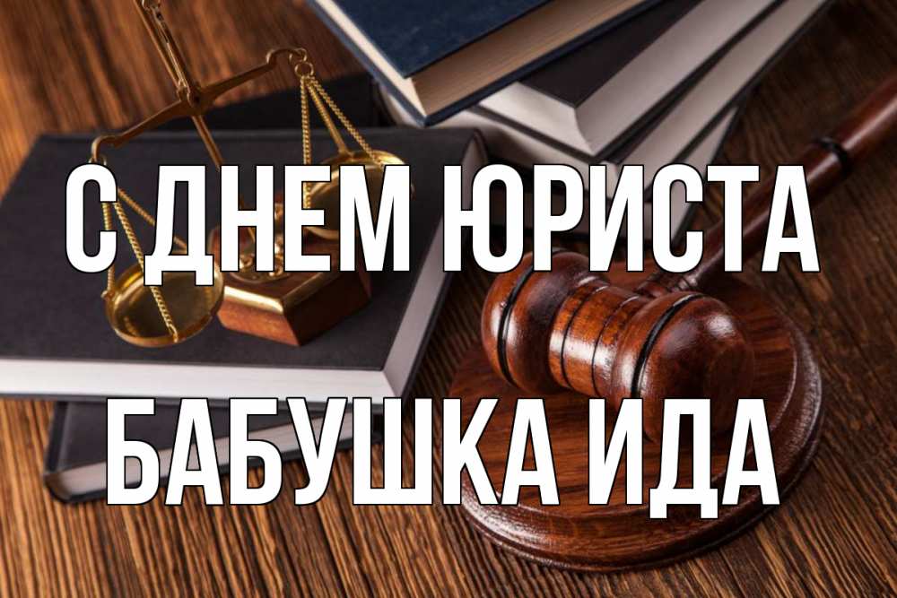 Открытка на каждый день с именем, Бабушка-Ида С днем юриста с днем юриста Прикольная открытка с пожеланием онлайн скачать бесплатно 